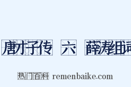 唐才子传·六·薛涛组词是什么意思的图片